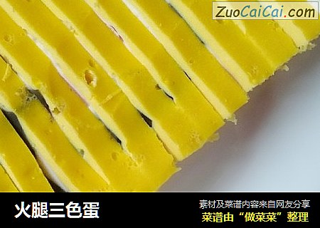 火腿三色蛋