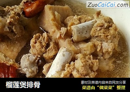 榴莲煲排骨