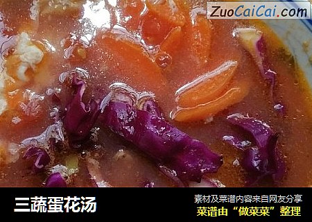 三蔬蛋花汤