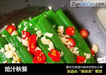 炝汁秋葵