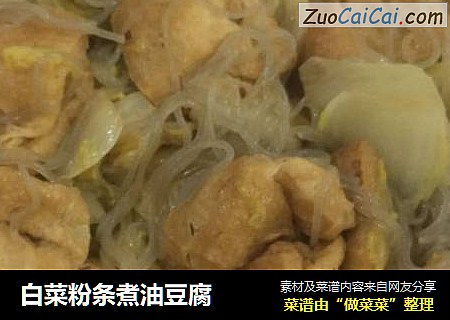 白菜粉条煮油豆腐