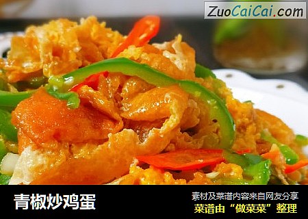 青椒炒鸡蛋