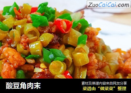 酸豆角肉末