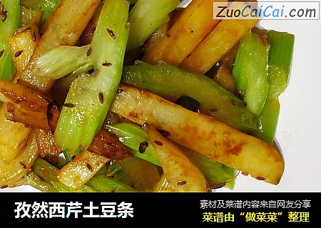 孜然西芹土豆条