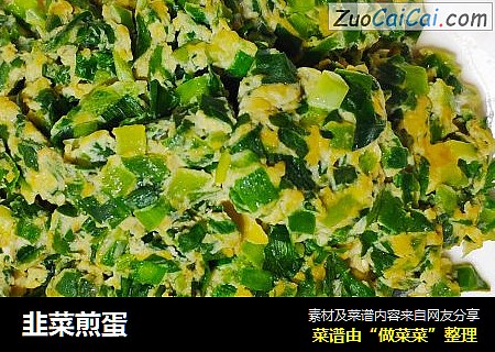 韭菜煎蛋