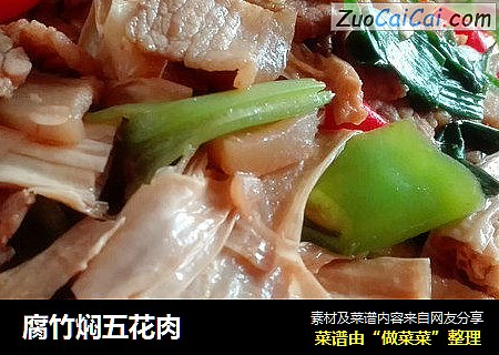 腐竹焖五花肉