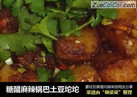 糖醋麻辣锅巴土豆坨坨