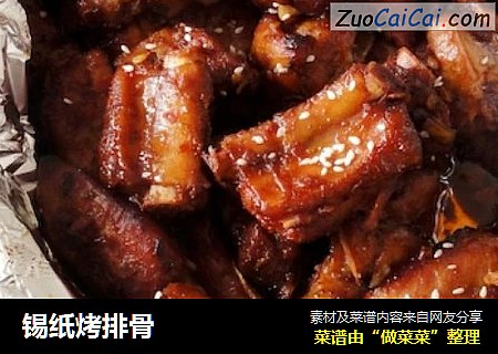 锡纸烤排骨