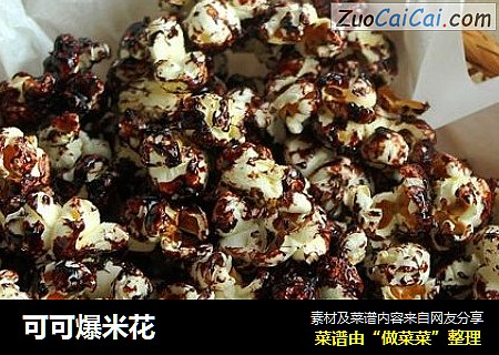 可可爆米花