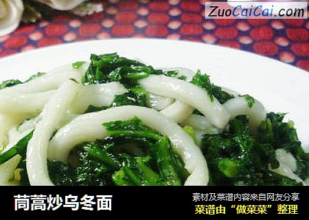 茼蒿炒乌冬面