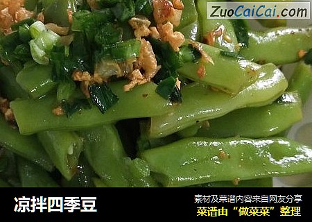 凉拌四季豆