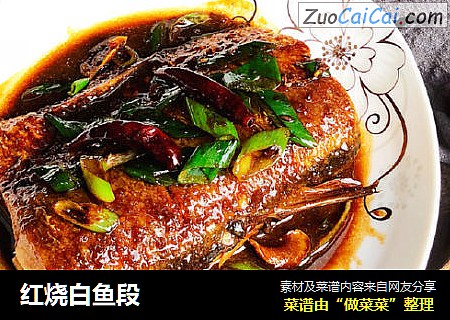 红烧白鱼段