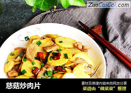 慈菇炒肉片