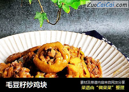 毛豆籽炒鸡块