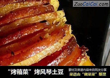 “烤箱菜”烤风琴土豆