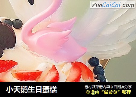 小天鹅生日蛋糕