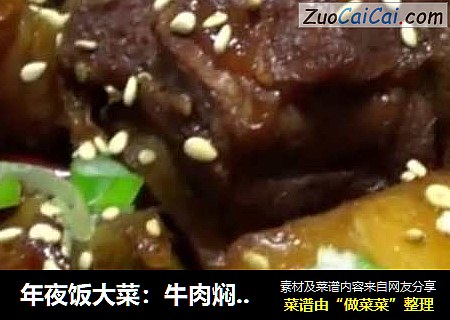 年夜饭大菜：牛肉焖土豆，味道鲜美，肉至软烂，无油无盐，超级简单！