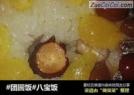 #团圆饭#八宝饭