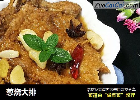 葱烧大排