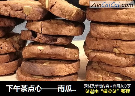 下午茶点心——南瓜籽饼干