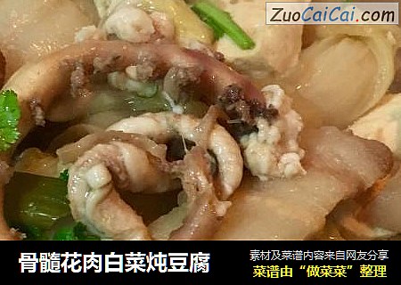 骨髓花肉白菜炖豆腐