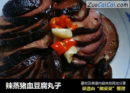 辣蒸猪血豆腐丸子