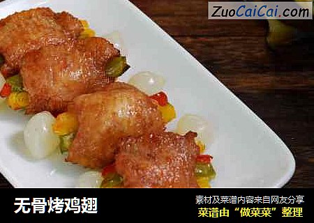 无骨烤鸡翅