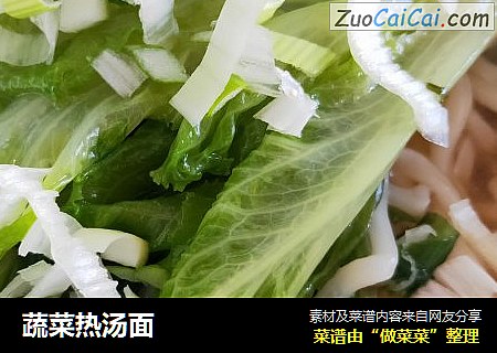 蔬菜热汤面