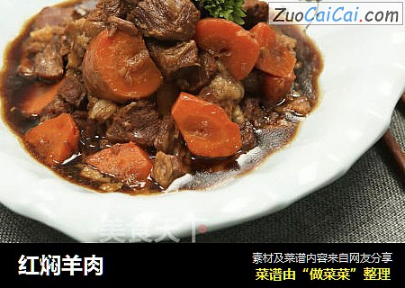 红焖羊肉