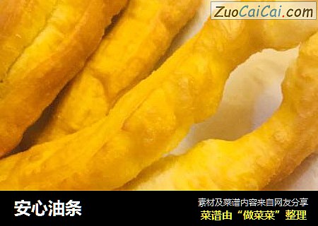 安心油条