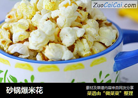 砂锅爆米花