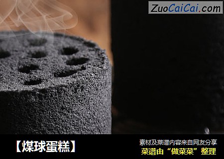 【煤球蛋糕】