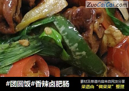 香辣卤肥肠