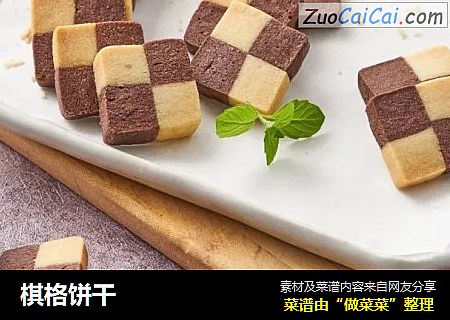 棋格饼干