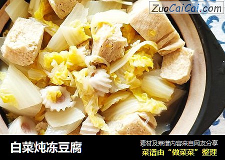 白菜炖冻豆腐