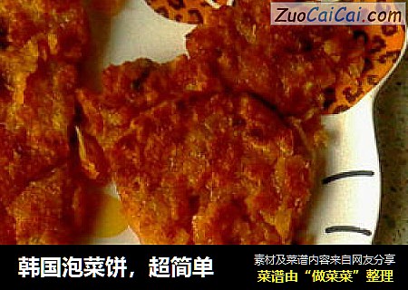 韩国泡菜饼，超简单