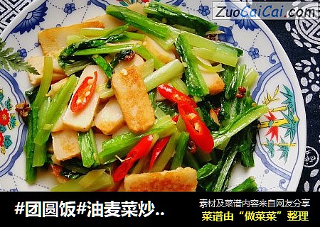 #团圆饭#油麦菜炒鱼豆腐