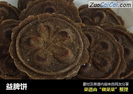 益脾饼