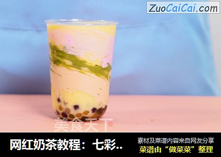 网红奶茶教程：七彩祥云嘟嘟茶的做法