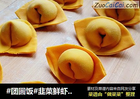 #团圆饭#韭菜鲜虾馄饨
