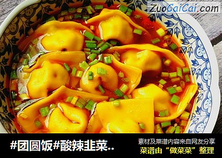 #团圆饭#酸辣韭菜鲜虾馄饨