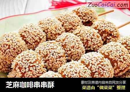 芝麻咖啡串串酥