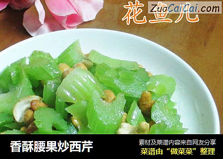 香酥腰果炒西芹