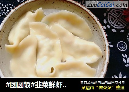 #团圆饭#韭菜鲜虾大肉饺