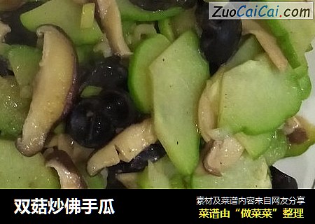 双菇炒佛手瓜