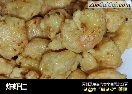 炸虾仁