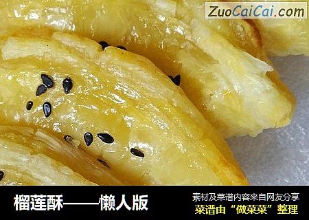榴莲酥——懒人版