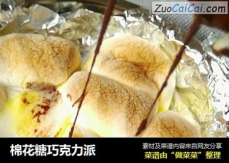 棉花糖巧克力派