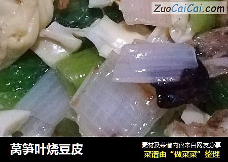 莴笋叶烧豆皮