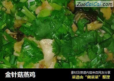 金针菇蒸鸡